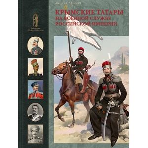 Крымские татары на военной службе Российской империи