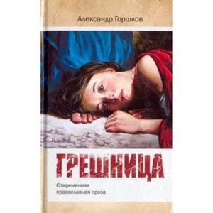 Грешница. Современная православная проза