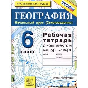 Начальный курс (Землеведение). 6 класс. Рабочая тетрадь с комплектом контурных карт