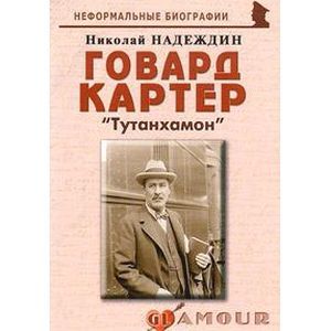 Говард Картер: «Тутанхамон»