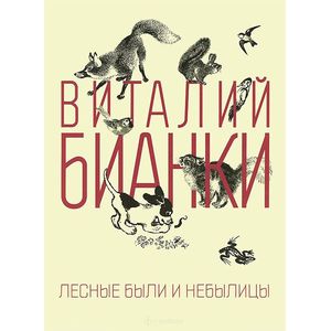 книга Лесные были и небылицы с доставкой по Европе Книги, книга Лесные были и небылицы купить по низкой цене