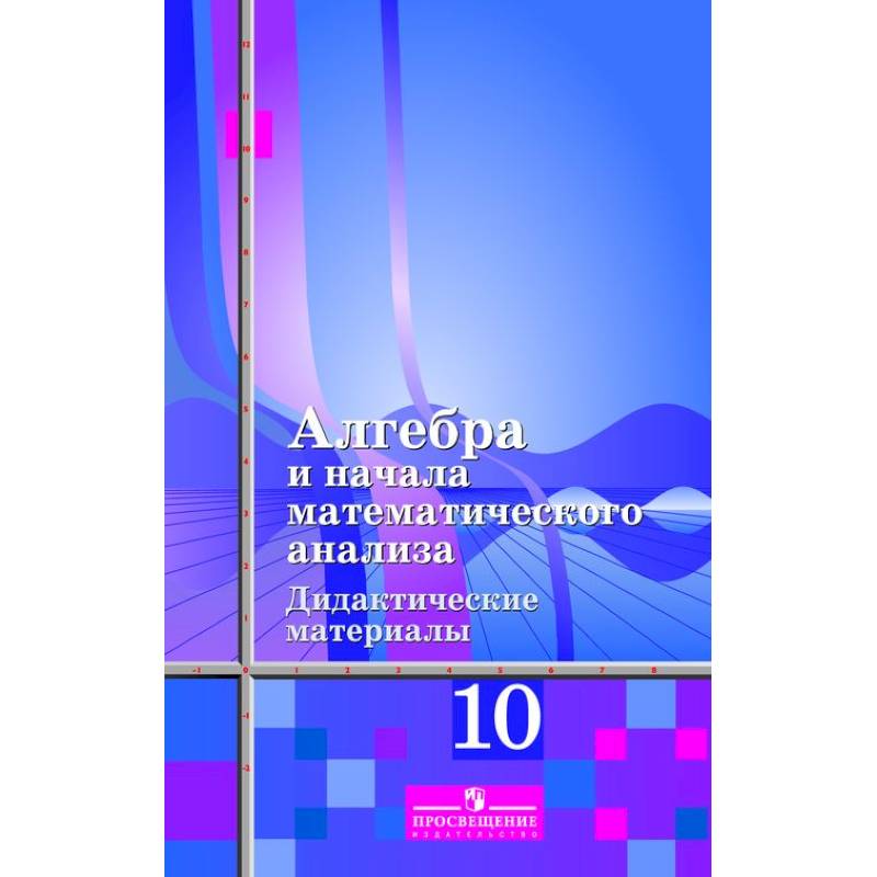 Алгебра и начала анализа. Дидактические материалы. 10 класс (к учебнику Алимова Ш.В.)