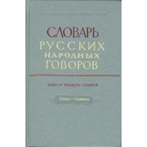 Словарь русских народных говоров. 'Протка-Разлука' выпуск 33