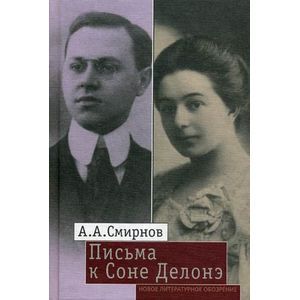 Письма к Соне Делонэ