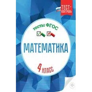 Математика. 4 класс. Тесты. ФГОС