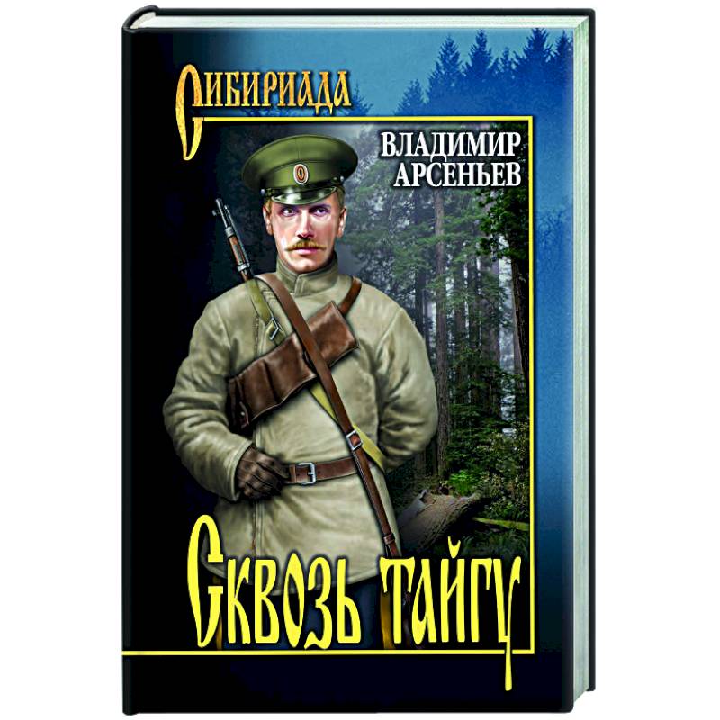 Сквозь тайгу Сквозь тайгу