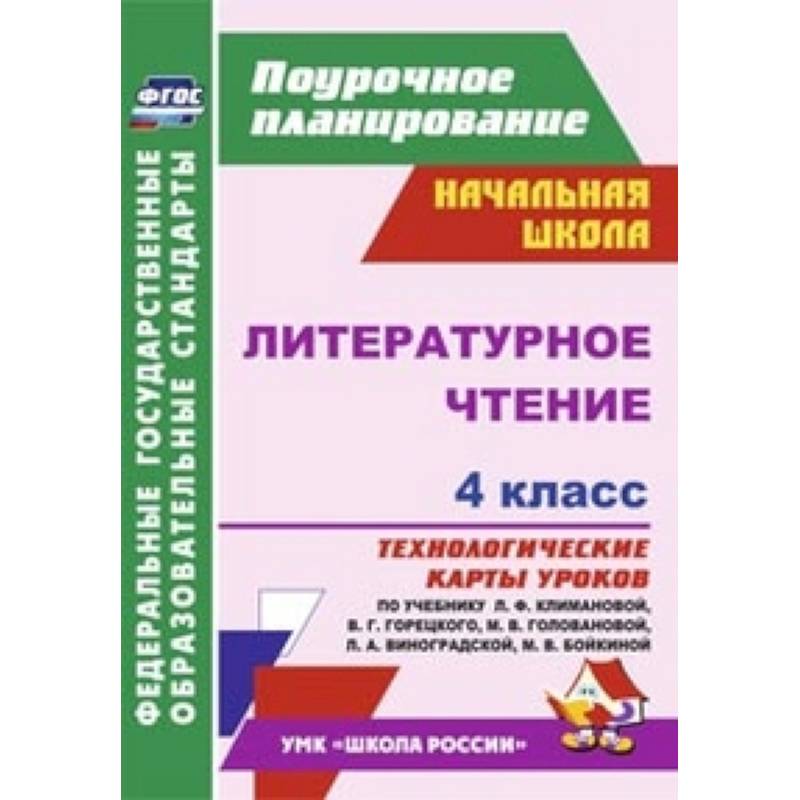 Литературное чтение. 4 класс. Технологические карты уроков по учебнику Л.Ф. Климановой, В.Г. Горецкого.