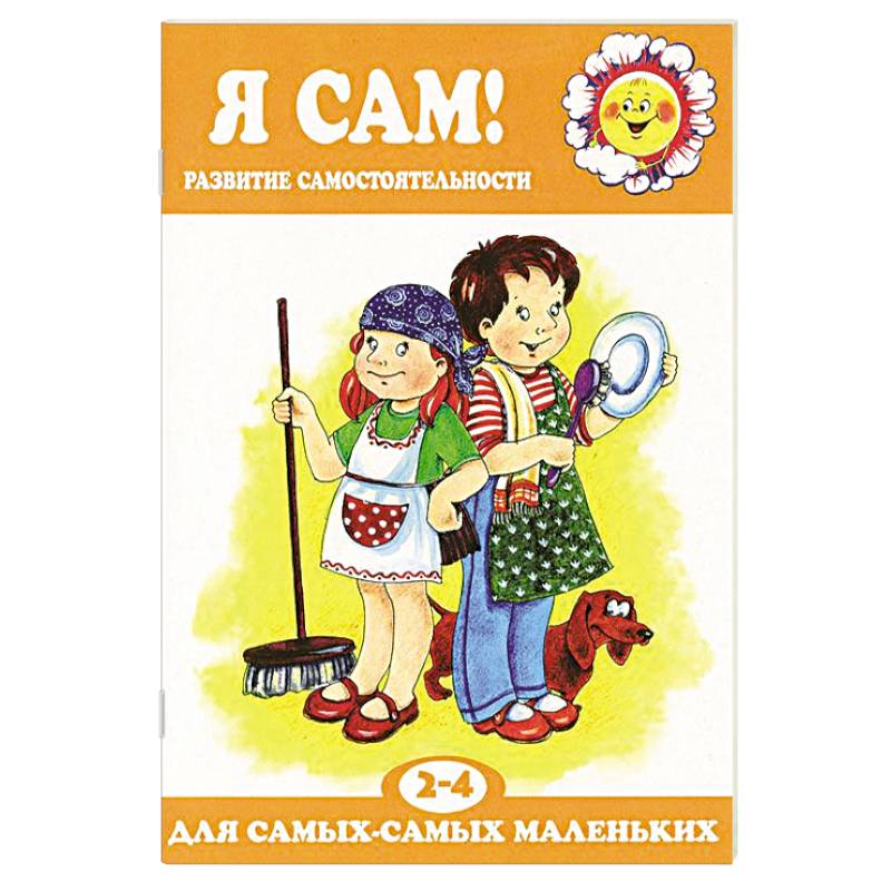 Я сам! Развитие самостоятельности у детей. 2-4 лет