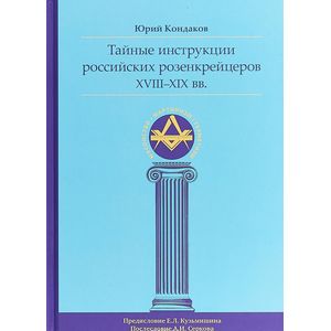 Тайные инструкции российских розенкрейцеров XVIII-XIX вв. Тайные инструкции российских розенкрейцеров XVIII-XIX вв.