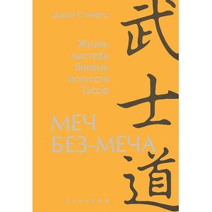 Меч Без-Меча. Жизнь мастера боевых искусств Тэссю