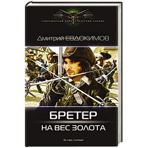 Бретер на вес золота