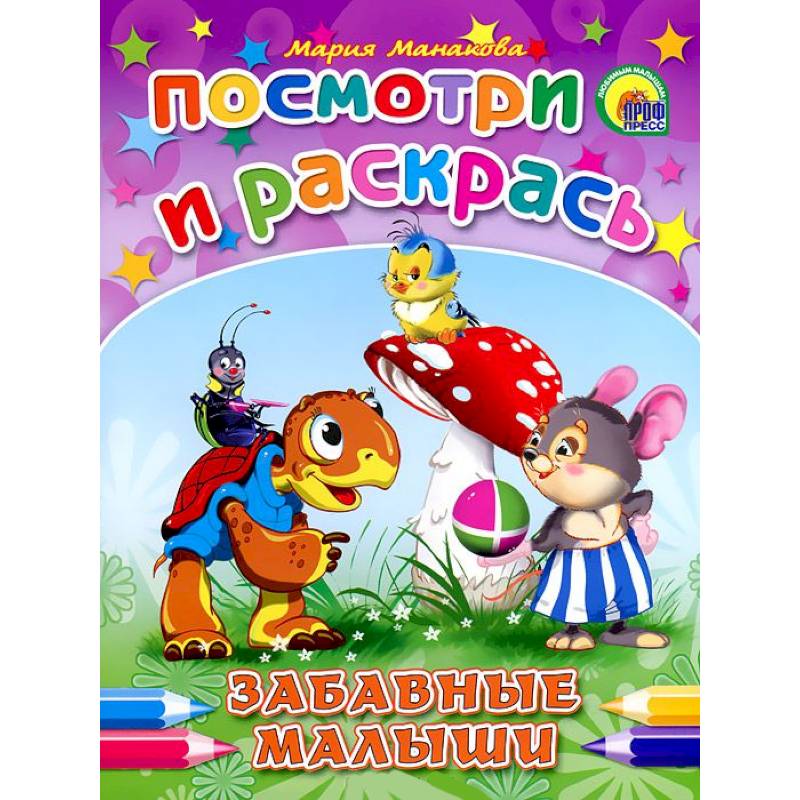 Забавные малыши. Посмотри и раскрась