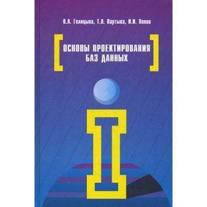 Основы проектирования баз данных. Учебное пособие.