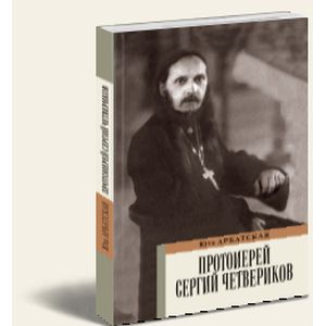 Протоиерей Сергий Четвериков. Биографический очерк. Проповеди