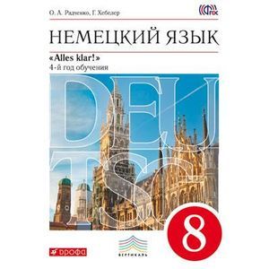 Немецкий язык. 8 класс. 4-й год обучения. Учебник (+ CD-ROM)