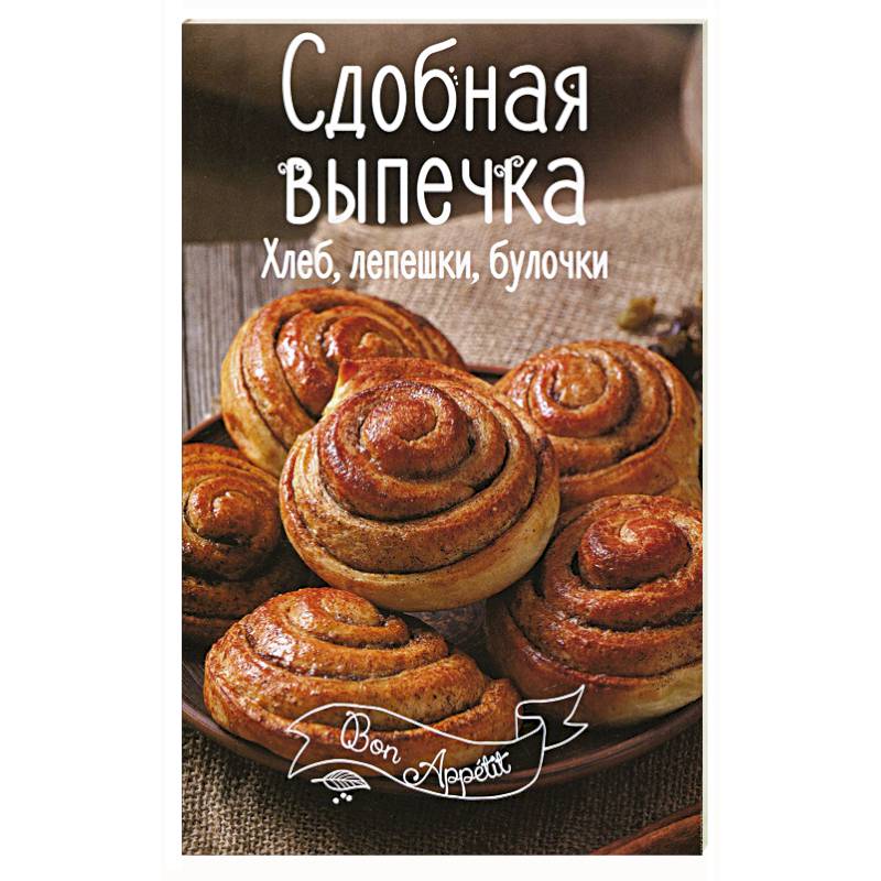 Сдобная выпечка. Хлеб, лепешки, булочки