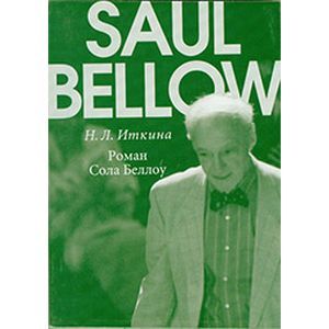 Роман Сола Беллоу