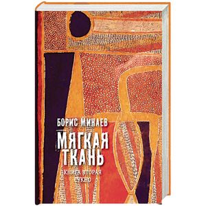 Мягкая ткань. Книга 2. Сукно Мягкая ткань. Книга 2. Сукно