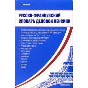 Русско-французский словарь деловой лексики