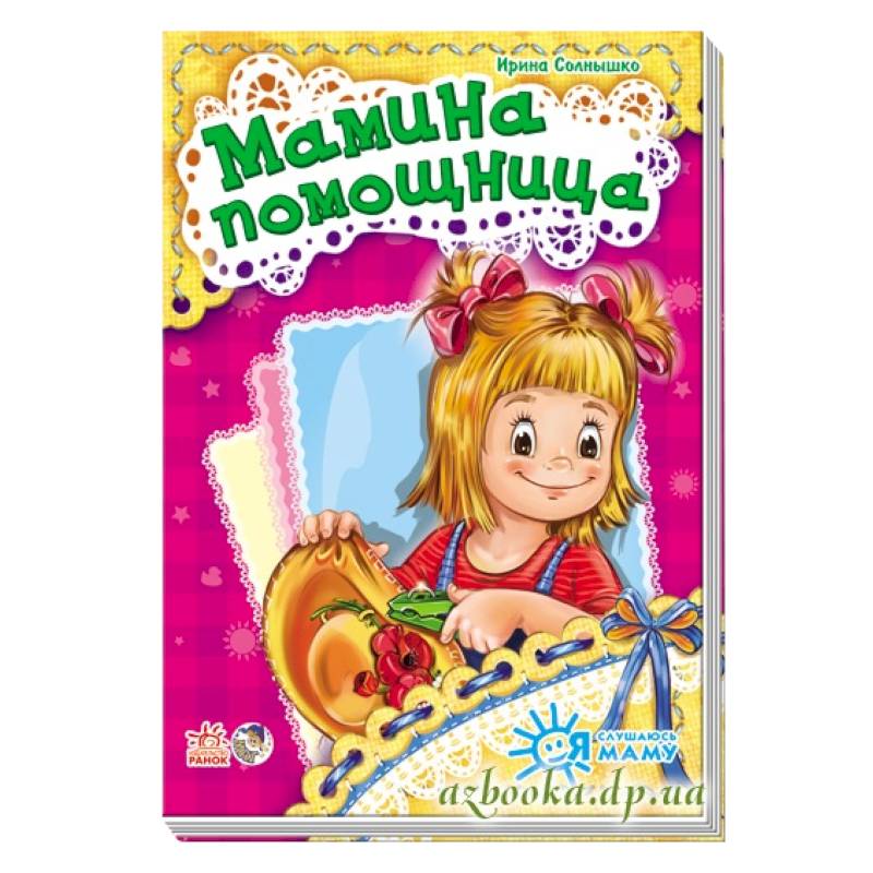Мамина помощница