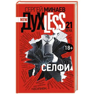 Духless 21 века. Селфи