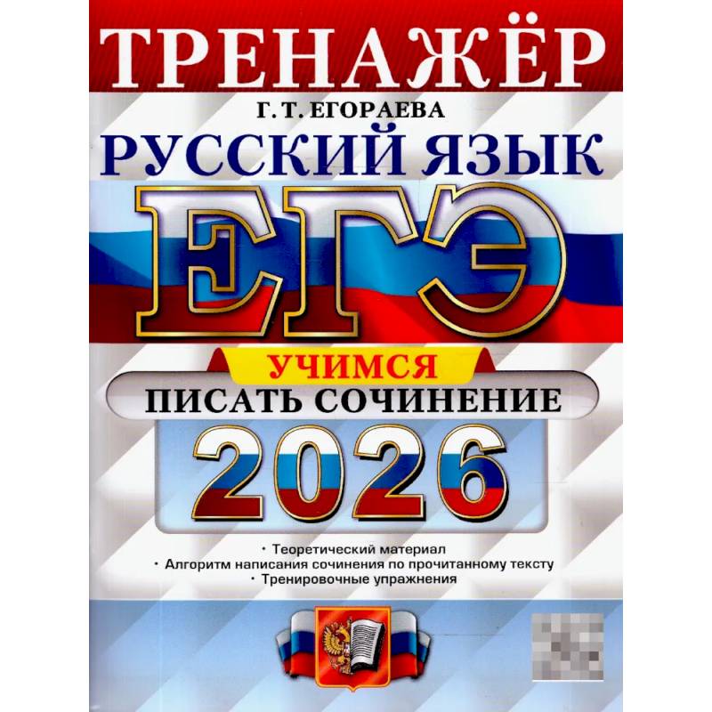 ЕГЭ 2026. Русский язык. Тренажер. Учимся писать сочинение ЕГЭ 2026. Русский язык. Тренажер. Учимся писать сочинение