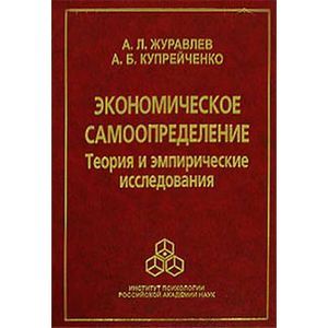 Экономическое самоопределение. Теория и эмпирические исследования