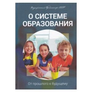 О системе образования. От прошлого к будущему
