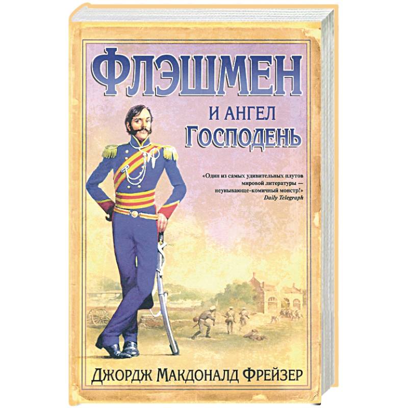 Флэшмен и Ангел Господень Флэшмен и Ангел Господень