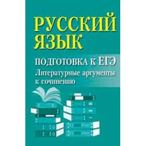 Русский язык. Подготовка к ЕГЭ. Литературные аргументы к сочинению