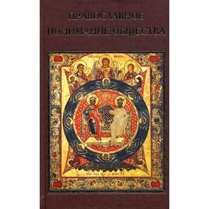 Православное понимание общества. Социология Константина Леонтьева. Историософия Льва Тихомирова.