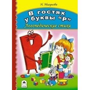 В гостях у буквы 'Р' В гостях у буквы 'Р'
