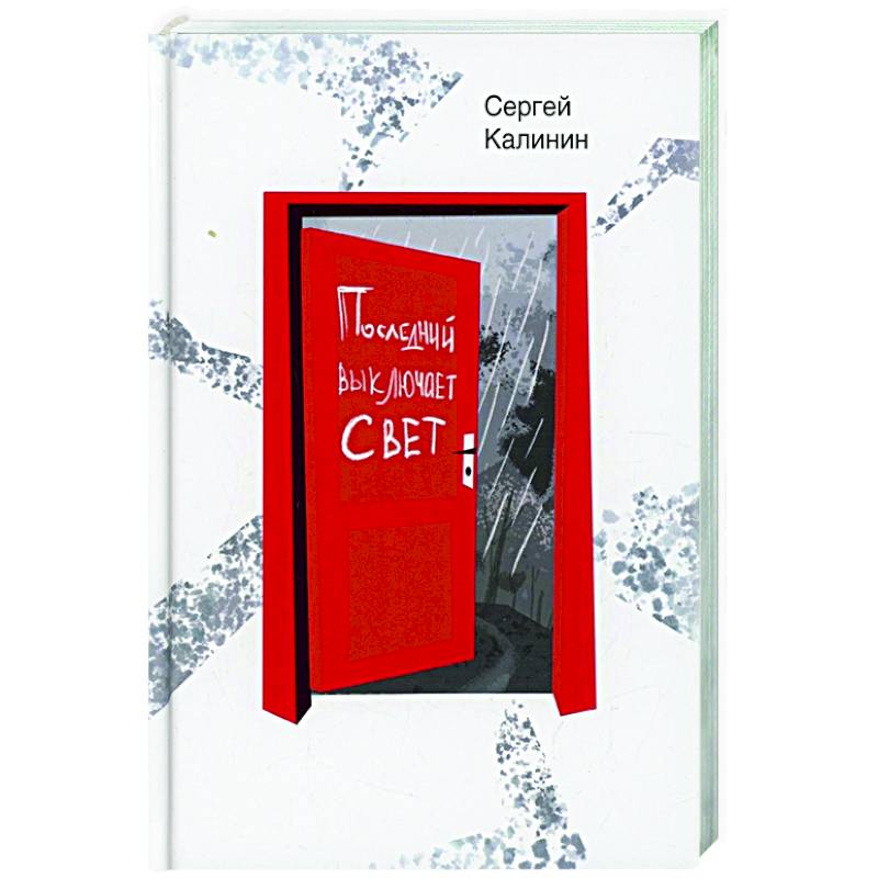 Последний выключает свет Последний выключает свет