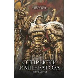 Отпрыски Императора. Антология