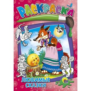 Раскраска. Любимые сказки