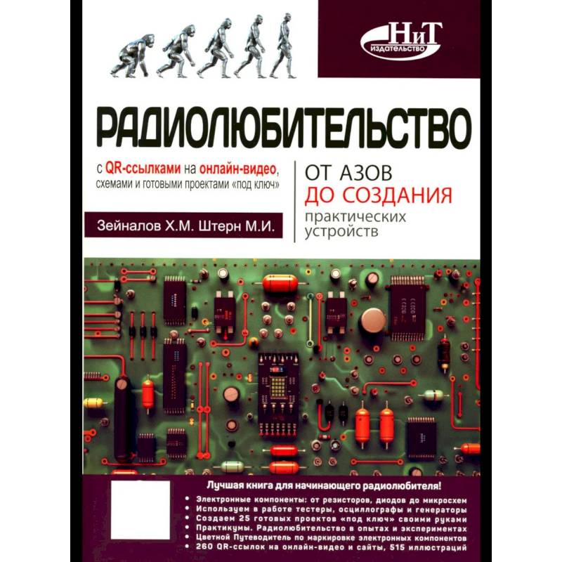 Радиолюбительство от азов до создания практических устройств. С QR-ссылками на онлайн-видео, схемами и готовыми проектами 'под ключ'