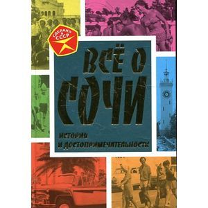 Все о Сочи. История и достопримечательности