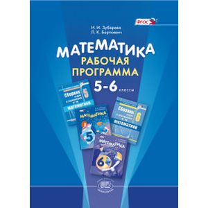 Математика. 5-6 класс. Рабочая программа. ФГОС
