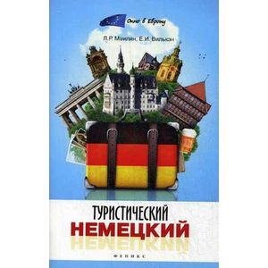 Туристический немецкий.