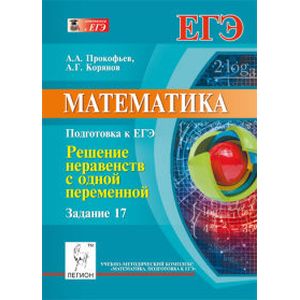Математика. Подготовка к ЕГЭ. Задание 17. Решение неравенств с одной переменной