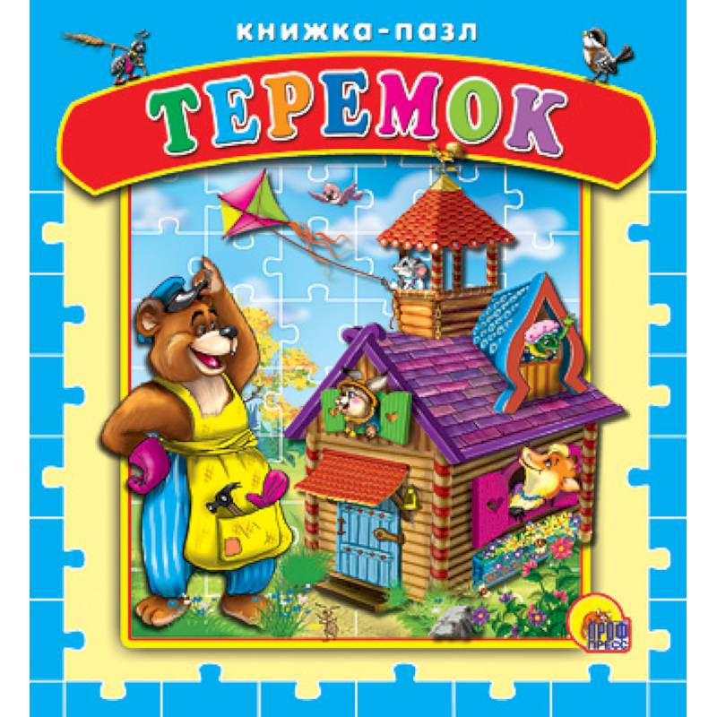 Книжка-пазл. Теремок