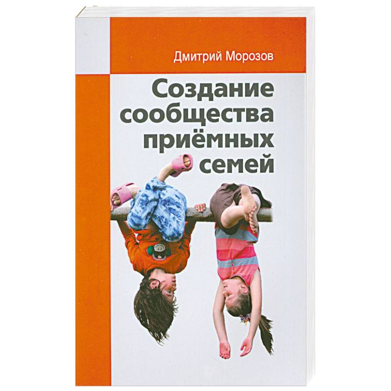 Создание сообщества приёмных семей. Ваш приёмный ребёнок