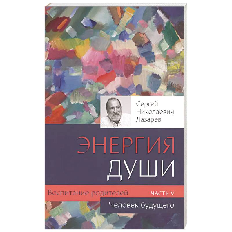Воспитание родителей - 5. Энергия души. Человек будущего Воспитание родителей - 5. Энергия души. Человек будущего