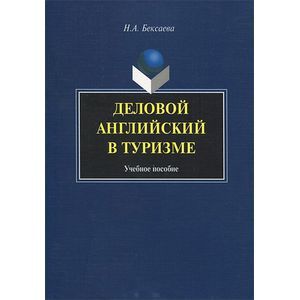 Деловой английский в туризме