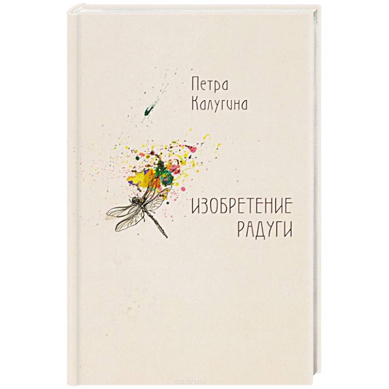 Изобретение радуги: стихотворения