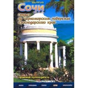 Сочи. Справочник-путеводитель