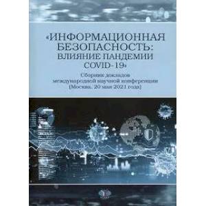 Информационная безопасность: влияние пандемии COVID-19 Информационная безопасность: влияние пандемии COVID-19