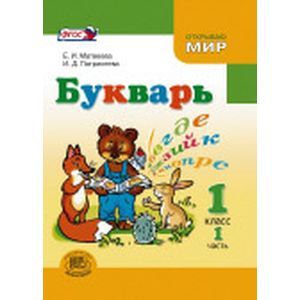 Букварь. 1 класс. Учебник для общеобразовательных учреждений. В 2-х частях