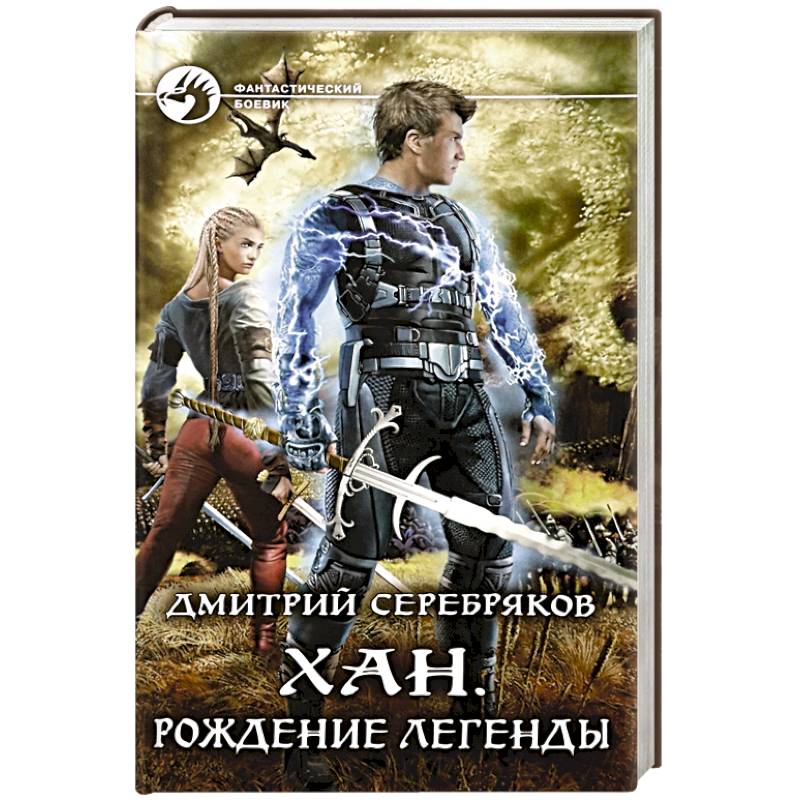 Хан. Рождение легенды Хан. Рождение легенды