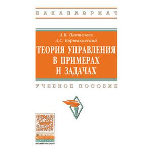 Теория управления в примерах и задачах: Учебное пособие